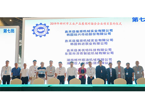 福順機(jī)械公司與韓國(guó)瑞興傳動(dòng)公司、韓國(guó)韓進(jìn)泵業(yè)、美優(yōu)特科技公司及東莞市澤鋒智能公司、郴州糧油機(jī)械公司及巨人集團(tuán)公司、在會(huì)上簽下合作協(xié)議書(shū)時(shí)的留影